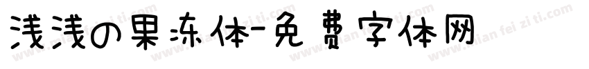 浅浅の果冻体字体转换