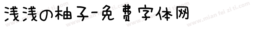 浅浅の柚子字体转换