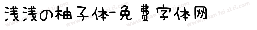 浅浅の柚子体字体转换