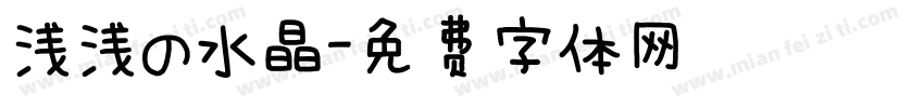 浅浅の水晶字体转换
