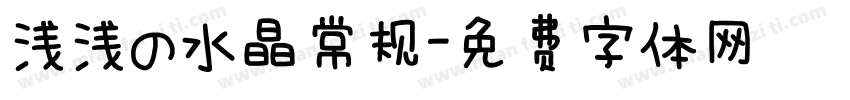 浅浅の水晶常规字体转换