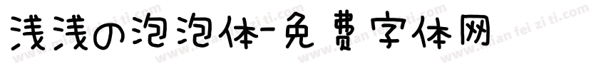 浅浅の泡泡体字体转换