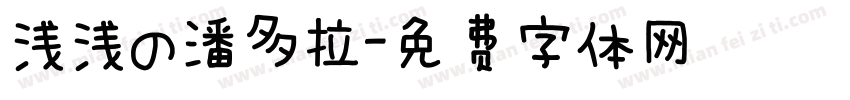 浅浅の潘多拉字体转换