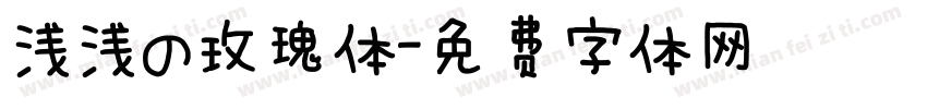 浅浅の玫瑰体字体转换