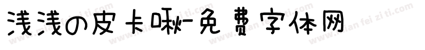 浅浅の皮卡啾字体转换