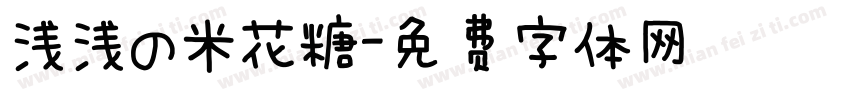 浅浅の米花糖字体转换