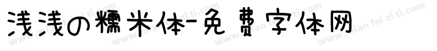 浅浅の糯米体字体转换
