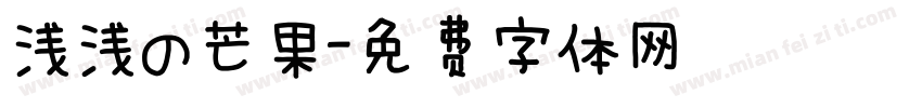 浅浅の芒果字体转换