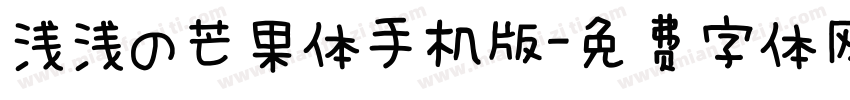 浅浅の芒果体手机版字体转换