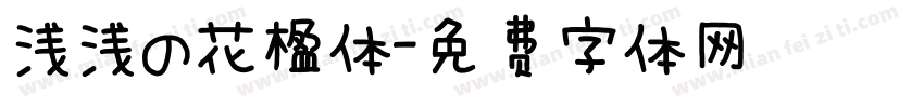 浅浅の花楹体字体转换