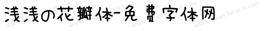 浅浅の花瓣体字体转换