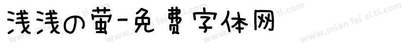 浅浅の萤字体转换