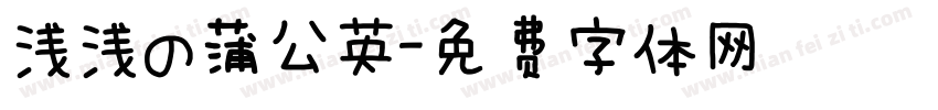 浅浅の蒲公英字体转换