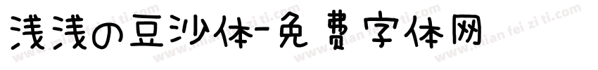 浅浅の豆沙体字体转换