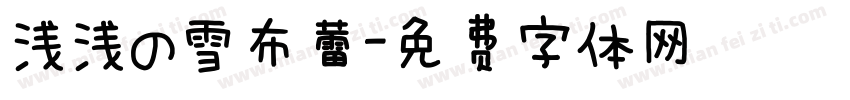 浅浅の雪布蕾字体转换
