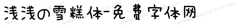 浅浅の雪糕体字体转换
