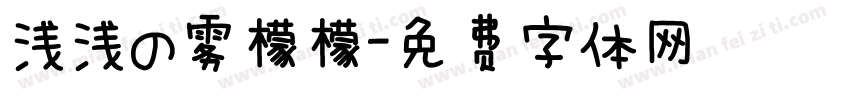 浅浅の雾檬檬字体转换