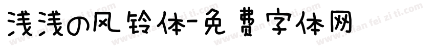 浅浅の风铃体字体转换
