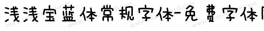 浅浅宝蓝体常规字体字体转换