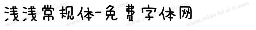 浅浅常规体字体转换