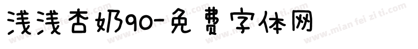浅浅杏奶90字体转换