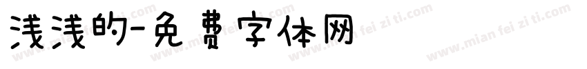 浅浅的字体转换