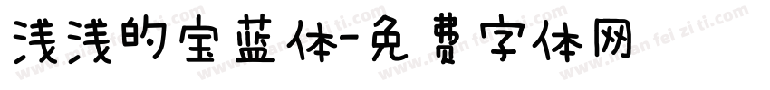 浅浅的宝蓝体字体转换