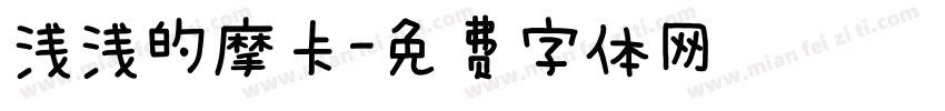 浅浅的摩卡字体转换
