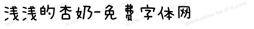 浅浅的杏奶字体转换