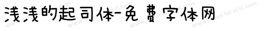 浅浅的起司体字体转换