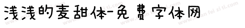 浅浅的麦甜体字体转换