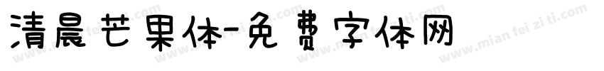 清晨芒果体字体转换
