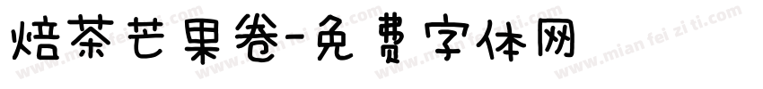 焙茶芒果卷字体转换
