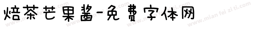 焙茶芒果酱字体转换