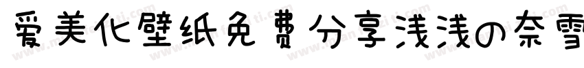 爱美化壁纸免费分享浅浅の奈雪体字体转换