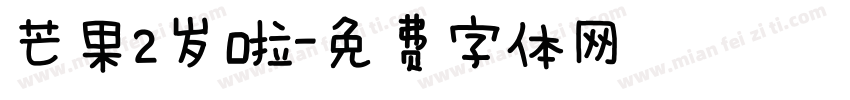 芒果2岁啦字体转换