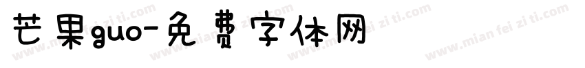 芒果guo字体转换