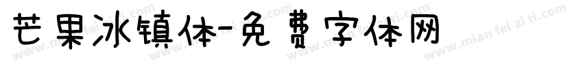 芒果冰镇体字体转换