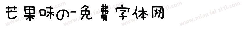 芒果味の字体转换