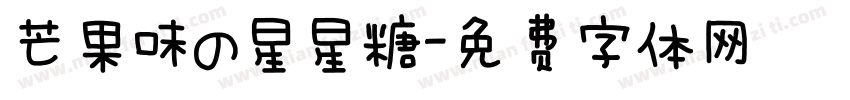 芒果味の星星糖字体转换