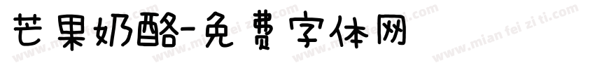 芒果奶酪字体转换