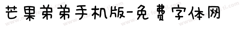 芒果弟弟手机版字体转换