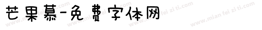 芒果慕字体转换