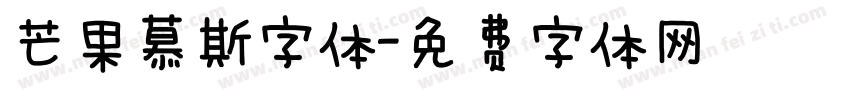 芒果慕斯字体字体转换