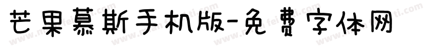 芒果慕斯手机版字体转换