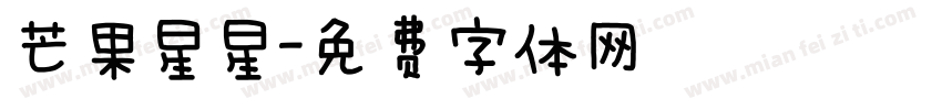 芒果星星字体转换
