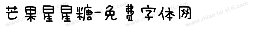 芒果星星糖字体转换