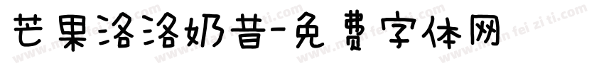 芒果洛洛奶昔字体转换