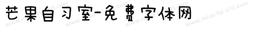 芒果自习室字体转换
