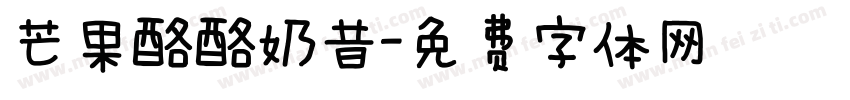 芒果酪酪奶昔字体转换